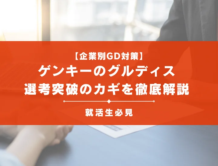 ゲンキーのグループディスカッション対策｜頻出テーマ・評価基準と通過のコツ